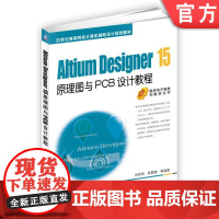 正版 Altium Designer 15原理图与PCB设计教程 9787111537618 机械工业出版社教材