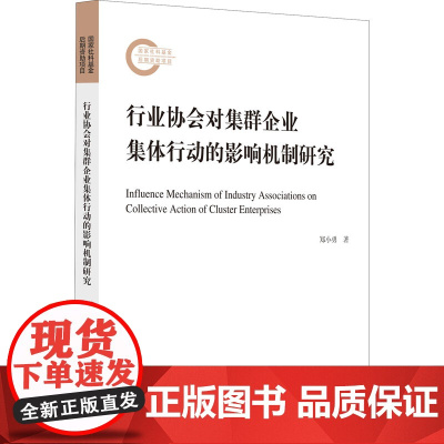 行业协会对集群企业集体行动的影响机制研究 郑小勇 著 经济理论经管、励志 正版图书籍 浙江大学出版社