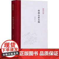 仰顾山房文稿 俞国林 著 孟彦弘,朱玉麒 编 文学作品集文学 正版图书籍 江苏凤凰出版社