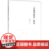 &quot;关键词批评&quot;研究 黄擎 等 著 文学理论/文学评论与研究文学 正版图书籍 商务印书馆