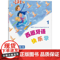 西班牙语快乐学 学生用书 1 (西)玛利亚·德洛斯·安赫莱斯·帕洛米诺 编 付丽丽 等 译 自由组合套装文教 正版图书籍