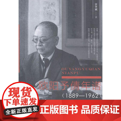 欧阳予倩年谱(1889-1962) 景李斌 著 艺术家/建筑设计文学 正版图书籍 中国戏剧出版社