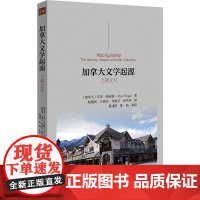 加拿大文学起源 土著文化 (加)艾伦·特威格 著 杨建国 等 译 世界文化文学 正版图书籍 北京大学出版社