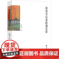 如果可以重新遇见你 陆丽萍 著 文学作品集文学 正版图书籍 浙江大学出版社