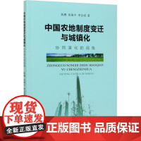 中国农地制度变迁与城镇化 协同演化的视角 陈雁,张海丰,李会成 著 各部门经济经管、励志 正版图书籍 经济科学出版社