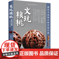 文玩核桃鉴定与选购从新手到行家 陈红云 编 艺术其它艺术 正版图书籍 文化发展出版社