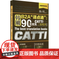 韩刚B2A"译点通":90天攻克CATTI二级笔译(第2版) 韩刚 编 英语翻译资格考试文教 正版图书籍 中国人民大学出