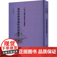 东印度与华侨经济发展史(下) 丘守愚 编 经济理论经管、励志 正版图书籍 文物出版社