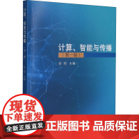 计算、智能与传播(第1辑) 徐翔 编 社会学经管、励志 正版图书籍 同济大学出版社