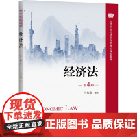 经济法 第4版 马兆瑞 编 大学教材大中专 正版图书籍 中国人民大学出版社