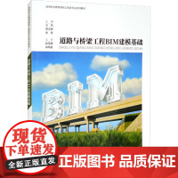 道路与桥梁工程BIM建模基础 王凯,郭志峰,张翠 编 大学教材大中专 正版图书籍 重庆大学出版社