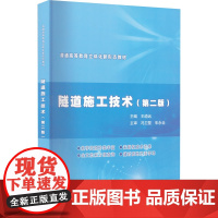 隧道施工技术(第2版) 王道远 编 高等成人教育大中专 正版图书籍 中国水利水电出版社