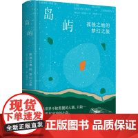 岛屿 孤独之地的梦幻之旅 (英)巴里·史密斯 著 何丹丹 译 地理学/自然地理学社科 正版图书籍 江苏凤凰文艺出版社