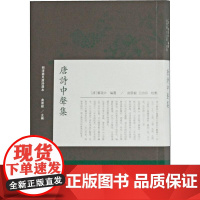 唐诗中声集 (清)邹美中,曲景毅 编 中国古诗词文学 正版图书籍 上海古籍出版社