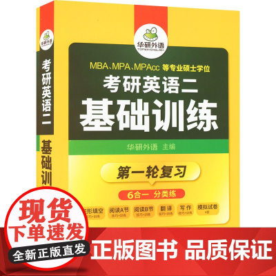 考研英语二基础训练 华研外语 编 考研(新)文教 正版图书籍 汕头大学出版社