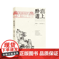 黔滇道上 李霖灿 著 [加]李在中 编 著 44674 绘 现代/当代文学文学 正版图书籍 北京出版社