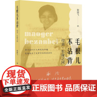 毛根儿不沾背 母亲·生命之河 黎建飞 著 中国古代随笔文学 正版图书籍 当代中国出版社