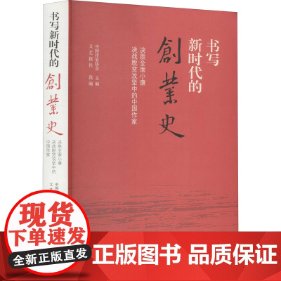 书写新时代的创业史 决胜全面小康决战脱贫攻竖中的中国作家 中国作家协会,文艺报社 编 文学作品集文学 正版图书籍