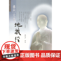 (复旦分销)佛门大孝地藏经(证严上人作品系列)