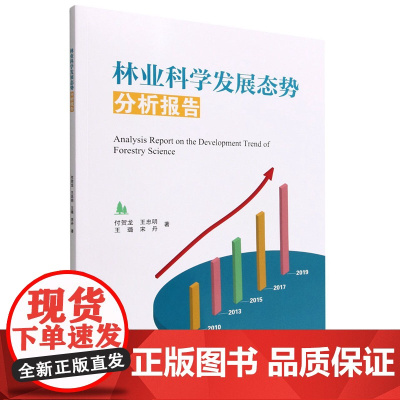 林业科学发展态势分析报告 付贺龙//王忠明//王璐//宋丹 1882 中国林业出版社