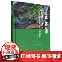 湖北五峰后河国家级自然保护区兽类和两栖爬行类动物图册(精)/湖北五峰后河国家级自然保护区科考丛书 刘芳 1965 中国