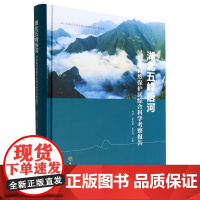 湖北五峰后河国家级自然保护区综合科学考察报告(精)/湖北五峰后河国家级自然保护区科考丛书 刘芳 1826 中国林业出