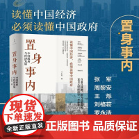 置身事内 中国政府与经济发展 管理书籍金融投资 置身室内兰小欢 中国发展现实的把握 正版经济学理论