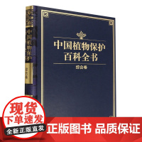 中国植物保护百科全书(综合卷)(精) 1260 中国林业出版社