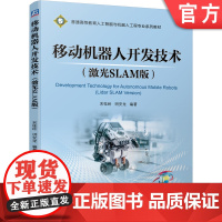 正版 移动机器人开发技术 激光SLAM版 宋桂岭 明安龙 普通高等教育系列教材 9787111701569 机械工业