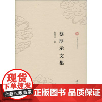 蔡厚示文集 蔡厚示 著 文学理论/文学评论与研究文学 正版图书籍 江苏大学出版社