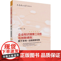 企业知识搜索二元性与创新绩效:基于本地-远程搜索视角 汪玥琦 著 金融投资经管、励志 正版图书籍 经济科学出版社