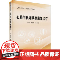 心肺与代谢疾病康复治疗 李贻能,张体鹏 编 基础医学大中专 正版图书籍 郑州大学出版社