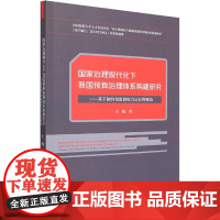 国家治理现代化下我国预算治理体系构建研究——基于制约和监督权力运行的视角