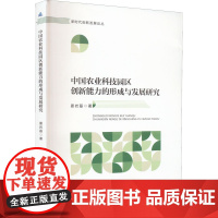 中国农业科技园区创新能力的形成与发展研究 夏岩磊 著 农业基础科学经管、励志 正版图书籍 安徽大学出版社