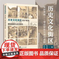 历史文化街区保护更新:理论探索与湖州实践/梁伟 侯旸/责编:胡畔/浙江大学出版社