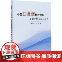 中国口含烟烟叶原料质量评价与加工工艺 9787511650962 口含烟烟叶原料质量 烟叶原料 中国农业科学技术出版社