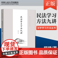 正版 民法学习方法九讲 法学学习方法丛书 民法学学习方法 分析方法撰写方法 民法学著作 民法入门读物民法教科书 程啸