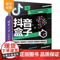 [正版新书] 抖音盒子:精准定位+通晓算法+引流运营+直播带货+橱窗卖货 全权清华大学出版社