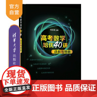 [正版新书] 高考数学培优40讲:函数与导数 张永辉 清华大学出版社 中学数学课高中升学资料