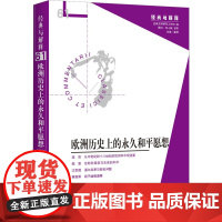 欧洲历史上的永久和平愿想 娄林 编 社会学社科 正版图书籍 华夏出版社有限公司