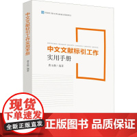 中文文献标引工作实用手册 曹玉强 著 专业辞典经管、励志 正版图书籍 知识产权出版社