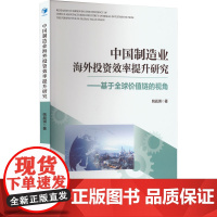 中国制造业海外投资效率提升研究——基于全球价值链的视角 姚战琪 著 各部门经济经管、励志 正版图书籍 经济管理出版社