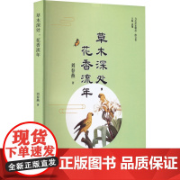 草木深处,花香流年 刘春燕 著 中国近代随笔文学 正版图书籍 太白文艺出版社