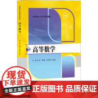 高等数学 陈元安,张彬,祝福 编 高等成人教育大中专 正版图书籍 西安电子科技大学出版社