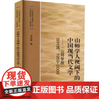 山师学人视阈下的中国现当代文学——"山师学报"论文选:1959-2009 李宗刚 编 大学教材文学 正版图书籍 山东大学