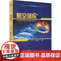 航空保险 张伟,郝爱民 编 金融投资经管、励志 正版图书籍 经济管理出版社