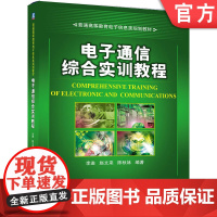 正版 电子通信综合实训教程 李进 普通高等教育教材 9787111370703 机械工业出版社店