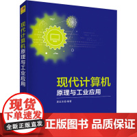 现代计算机原理与工业应用 夏显忠 编 大学教材大中专 正版图书籍 清华大学出版社