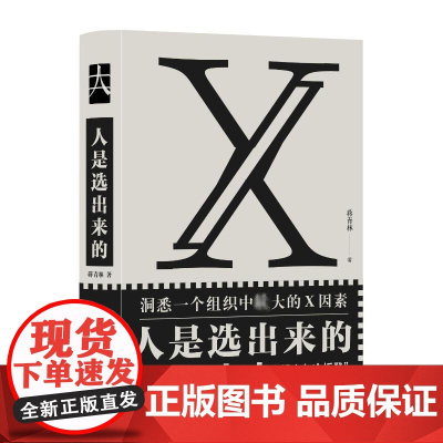 人是选出来的 蒋青林 著 人力资源经管、励志 正版图书籍 浙江大学出版社