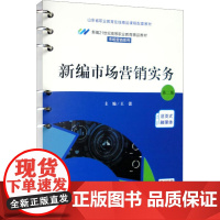 新编市场营销实务 第2版 王蕾 编 高等成人教育大中专 正版图书籍 中国人民大学出版社